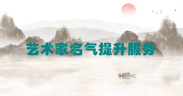 尖扎县-艺术商盟为书画家提供全方位的网络媒体推广服务